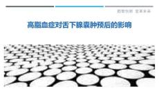 高脂血症对舌下腺囊肿预后的影响