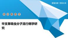 华支睾吸虫分子流行病学研究