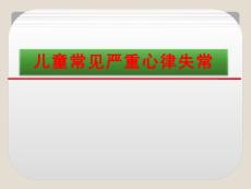 小儿严重心律失常【76页】_20220059