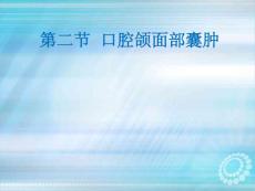口腔颌面部囊肿讲解