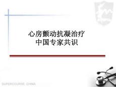 心房颤动抗凝治疗中国专家共识--2012年9月