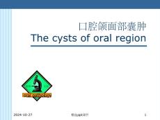 口腔颌面部囊肿培训课件