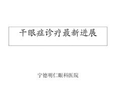 干眼症培训课件