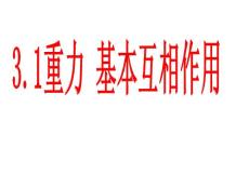 3.1重力基本相互作用市微課一等獎課件公開課一等獎課件省賽課獲獎課件