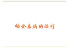 帕金森病的治療