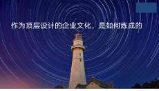作為頂層設計的企業文化是如何煉成的