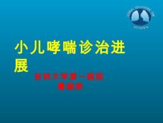 小儿哮喘培训课件
