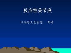 反应性关节炎培训课件