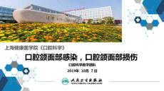 口腔科学口腔颌面部感染口腔颌面部损伤培训课件
