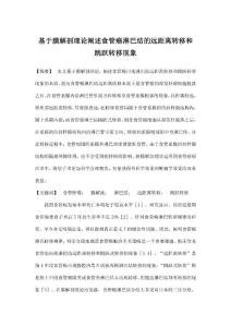 基于膜解剖理论阐述食管癌淋巴结的远距离转移和跳跃转移现象