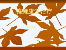 偏瘫康复治疗