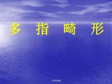 手部先天性疾患多指畸形培训课件