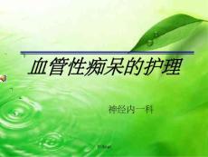 血管性痴呆护理培训课件