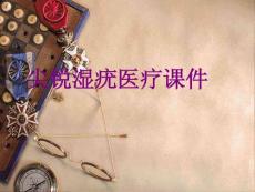 医学尖锐湿疣课件培训课件