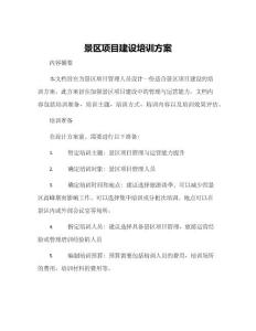 景區(qū)項(xiàng)目建設(shè)培訓(xùn)方案