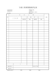 分部工程质量检验评定表