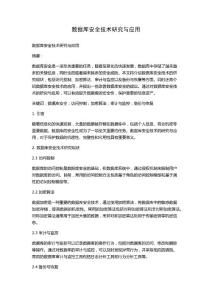 數據庫安全技術研究與應用