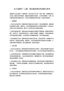 關于淄博市“三最”城市建設情況的調查與思考