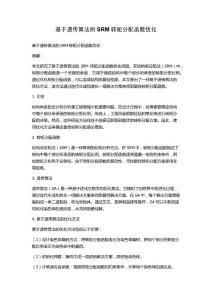 基于遺傳算法的SRM轉矩分配函數優化
