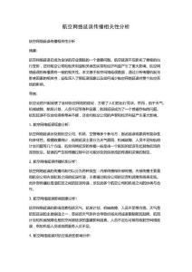 航空網絡延誤傳播相關性分析