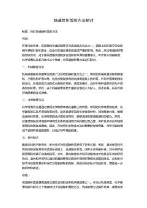 場道除積雪的方法探討