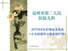 小儿病毒性心肌炎培训课件