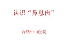 鼻息肉