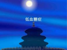低血糖症课件