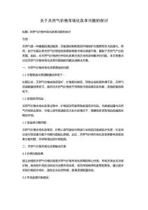 關于天然氣價格市場化改革問題的探討
