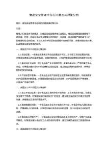 食品安全管理中存在問題及其對策分析
