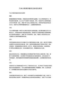 汽水分離再熱器多目標(biāo)優(yōu)化研究