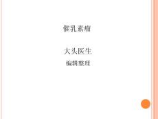 催乳素瘤_精品文档