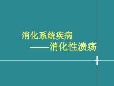 消化性溃疡