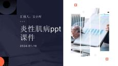 《炎性肌病》课件