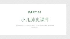 《小儿肺炎》课件