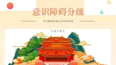 《意识障碍分级》课件