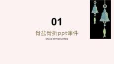 《骨盆骨折》课件