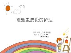 隐翅虫皮炎的护理培训课件