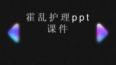 《霍乱护理》课件
