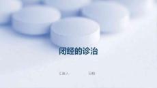 闭经的诊治