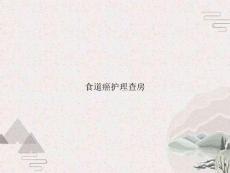 食道癌护理查房