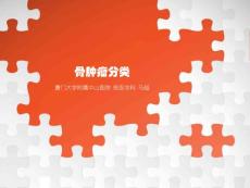 骨肿瘤分类