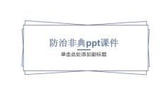 《防治非典》课件