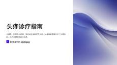 头疼诊疗指南