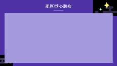 《肥厚型心肌病》课件