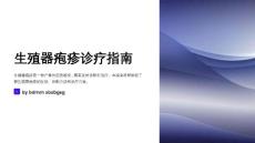 生殖器疱疹诊疗指南