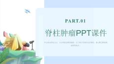 《脊柱肿瘤》课件