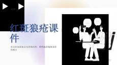 《红斑狼疮》课件