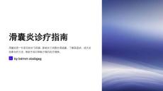 滑囊炎诊疗指南