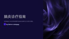脑炎诊疗指南